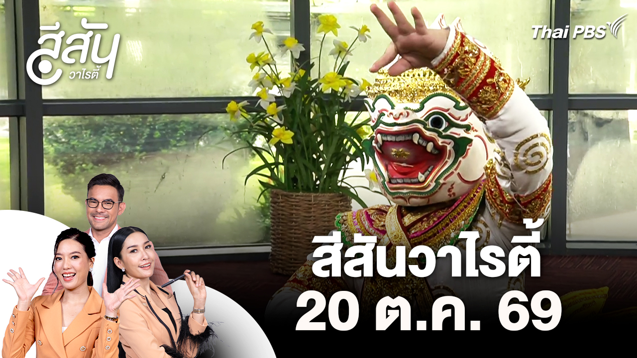 สีสันวาไรตี้ (20 ต.ค. 69)