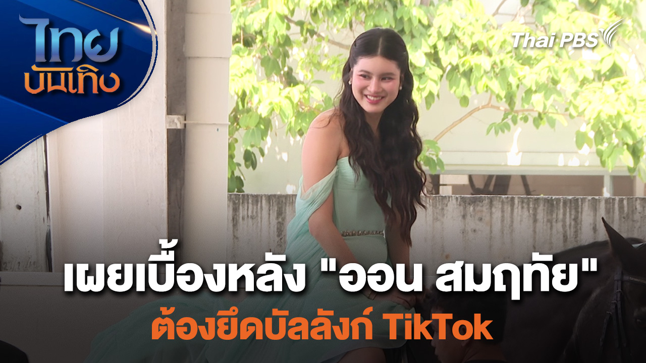 เยี่ยมมองกองถ่ายกับ สรี มามะ : เผยเบื้องหลัง "ออน สมฤทัย" ต้องยึดบัลลังก์ TikTok