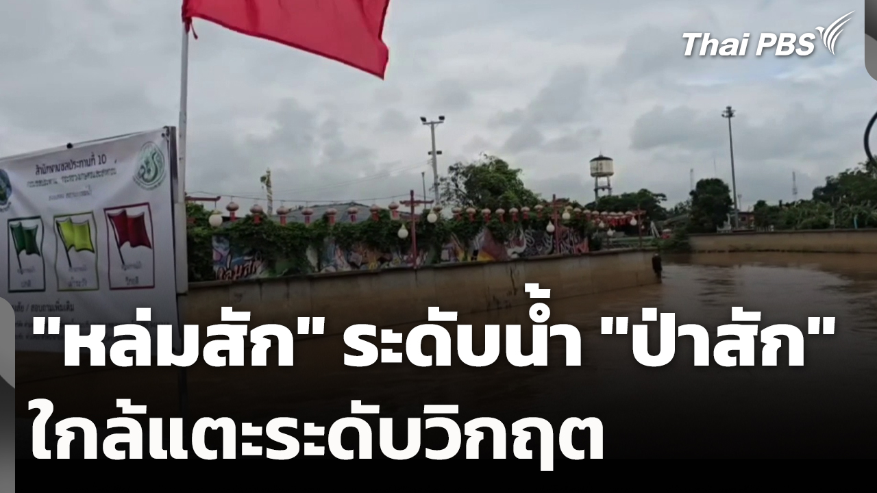 "หล่มสัก" ระดับน้ำ "ป่าสัก" ใกล้แตะระดับวิกฤต