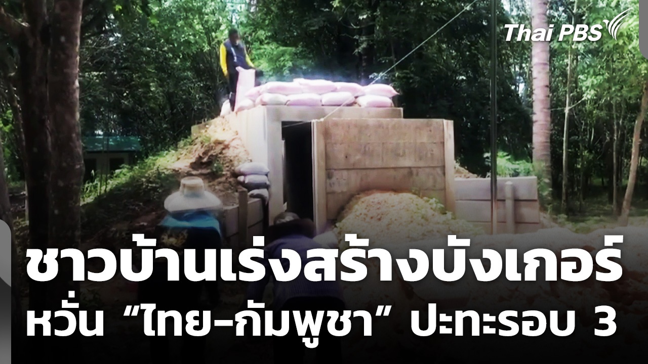 ชาวบ้านเร่งสร้างบังเกอร์ หวั่นปะทะรอบ 3