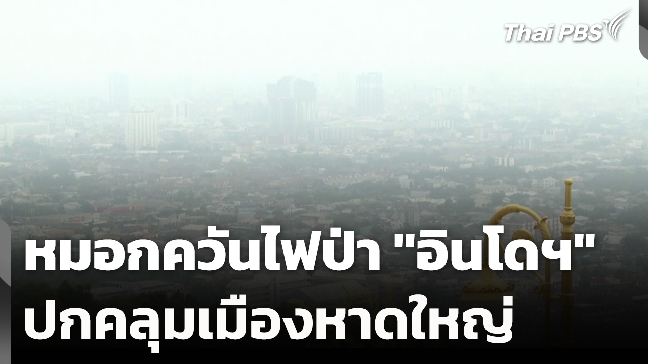 หมอกควันไฟป่า "อินโดฯ" ปกคลุมเมืองหาดใหญ่