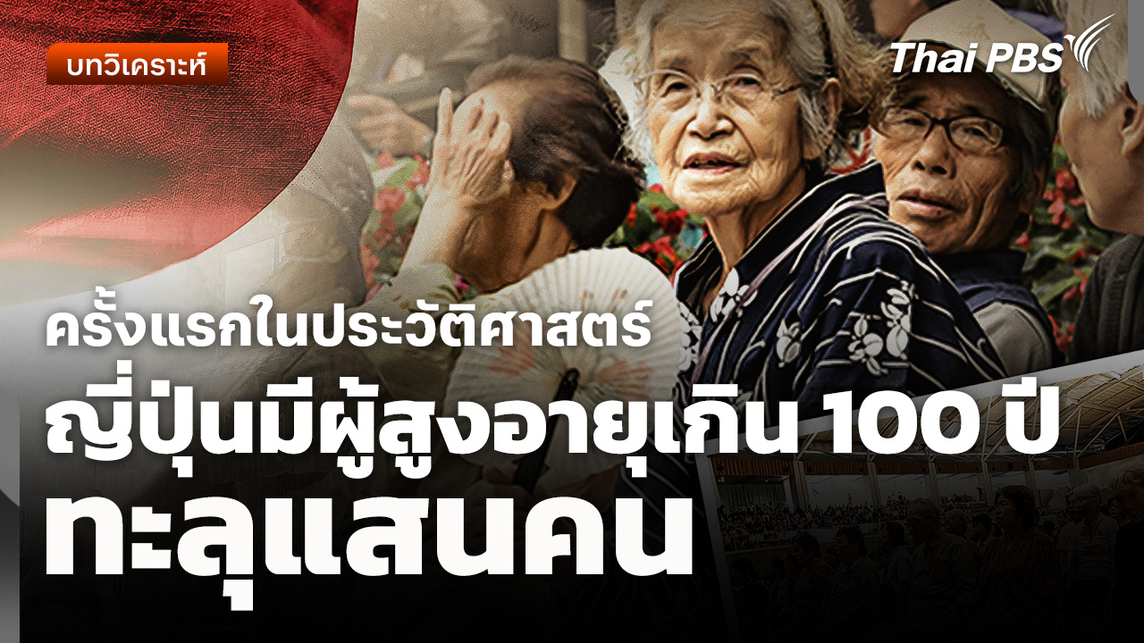 วิเคราะห์: ญี่ปุ่นมีผู้สูงอายุเกิน 100 ปี ทะลุแสนคนครั้งแรกในประวัติศาสตร์