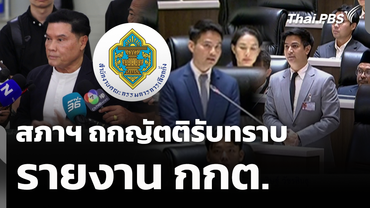 สภาฯ ถกญัตติรับทราบรายงาน กกต.