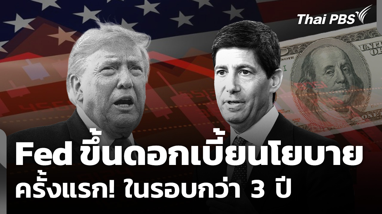 Fed ปรับขึ้นดอกเบี้ยนโยบายครั้งแรกในรอบกว่า 3 ปี