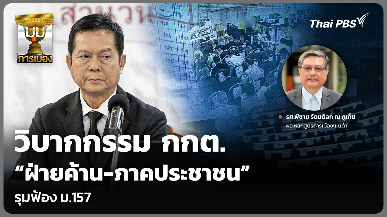 วิบากกรรม กกต. “ฝ่ายค้าน-ภาคประชาชน” รุมฟ้อง ม.157