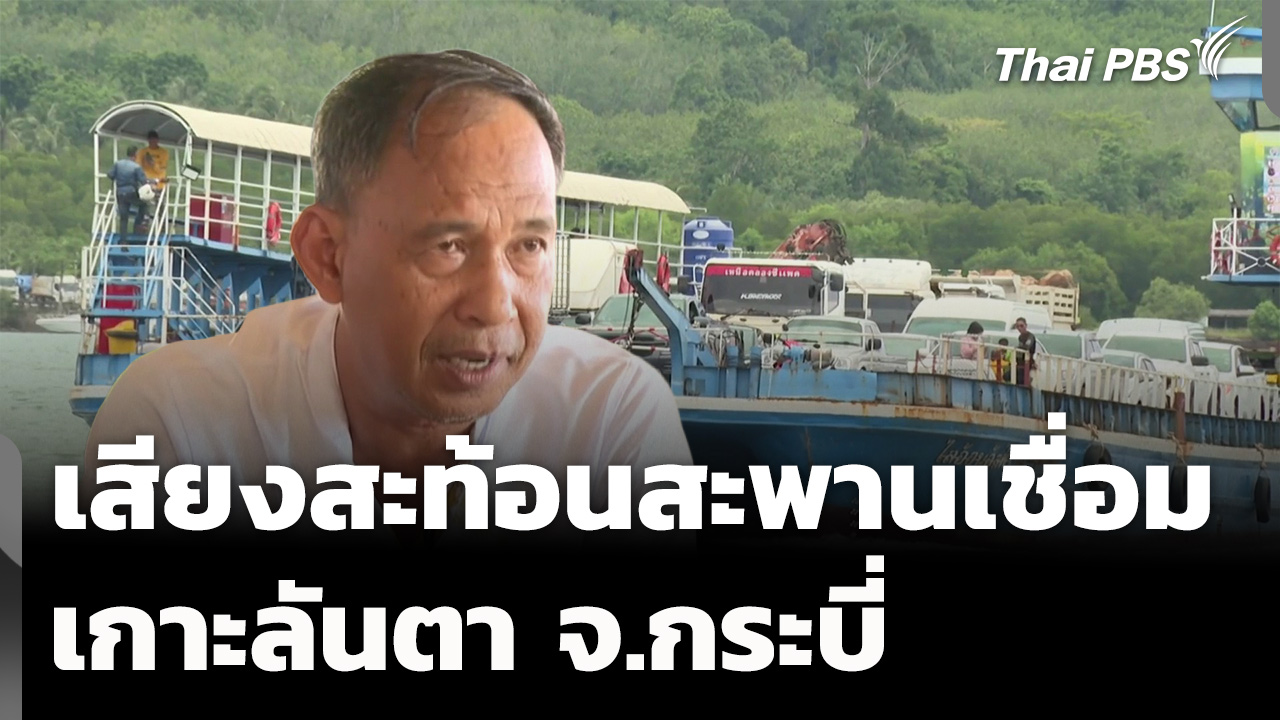 เสียงสะท้อนสะพานเชื่อมเกาะลันตา จ.กระบี่