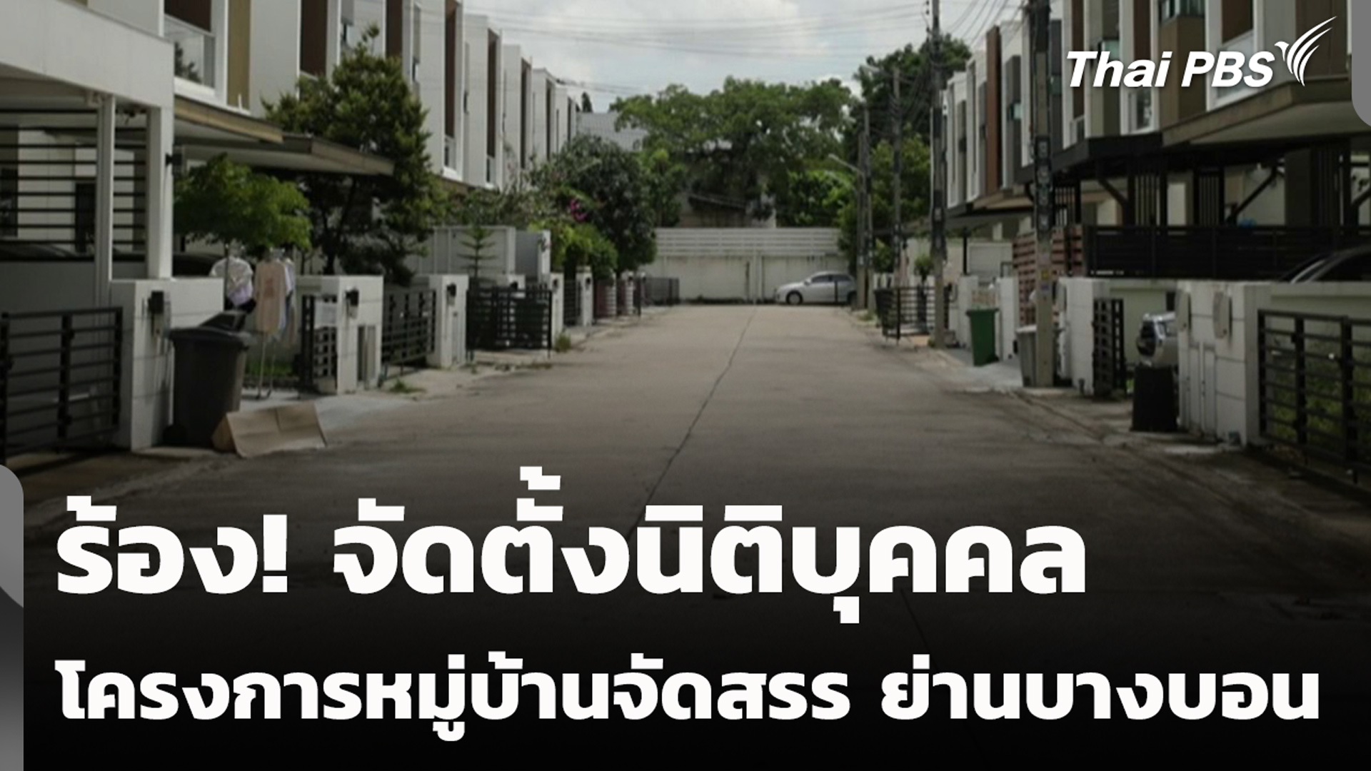 ร้อง! จัดตั้งนิติบุคคลโครงการหมู่บ้านจัดสรร ย่านบางบอน กทม.