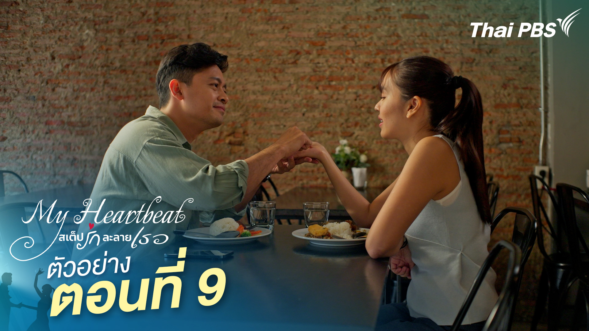 ตัวอย่าง | ซีรีส์ เรื่อง My Heartbeat สเต็ปรักละลายเธอ ตอนที่ 9