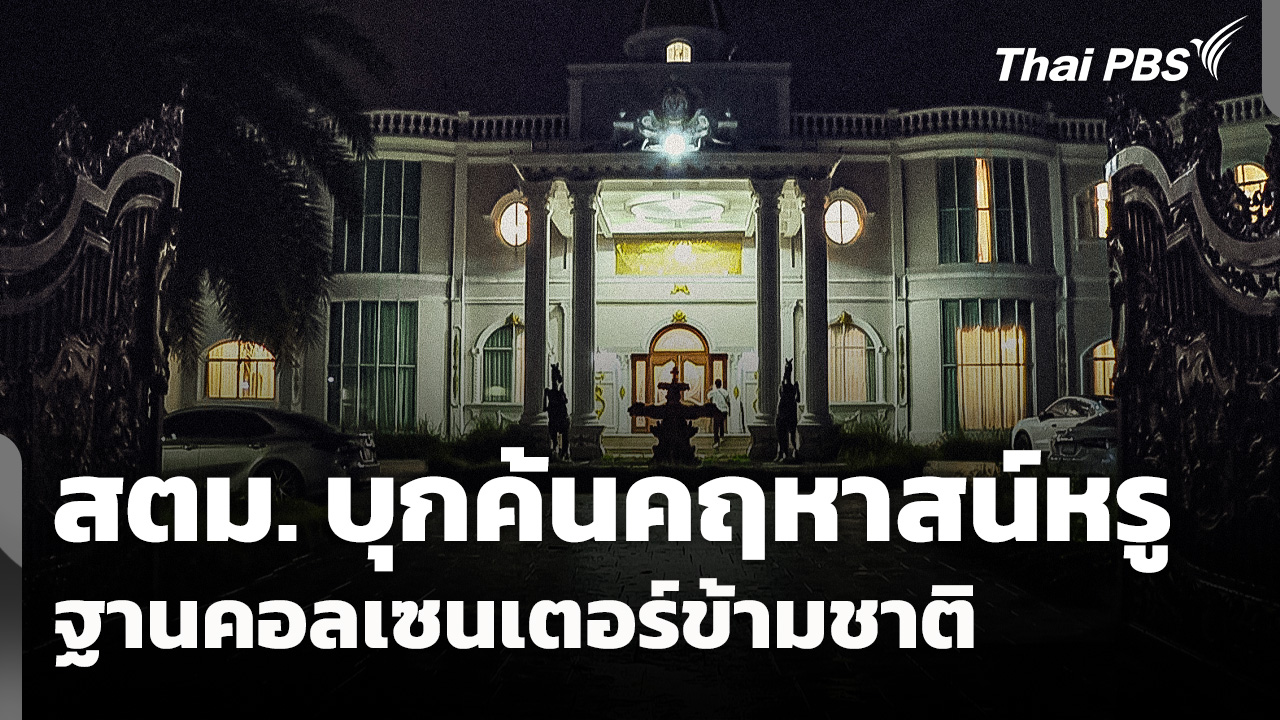 สตม. บุกค้นคฤหาสน์หรู ฐานคอลเซนเตอร์ข้ามชาติ