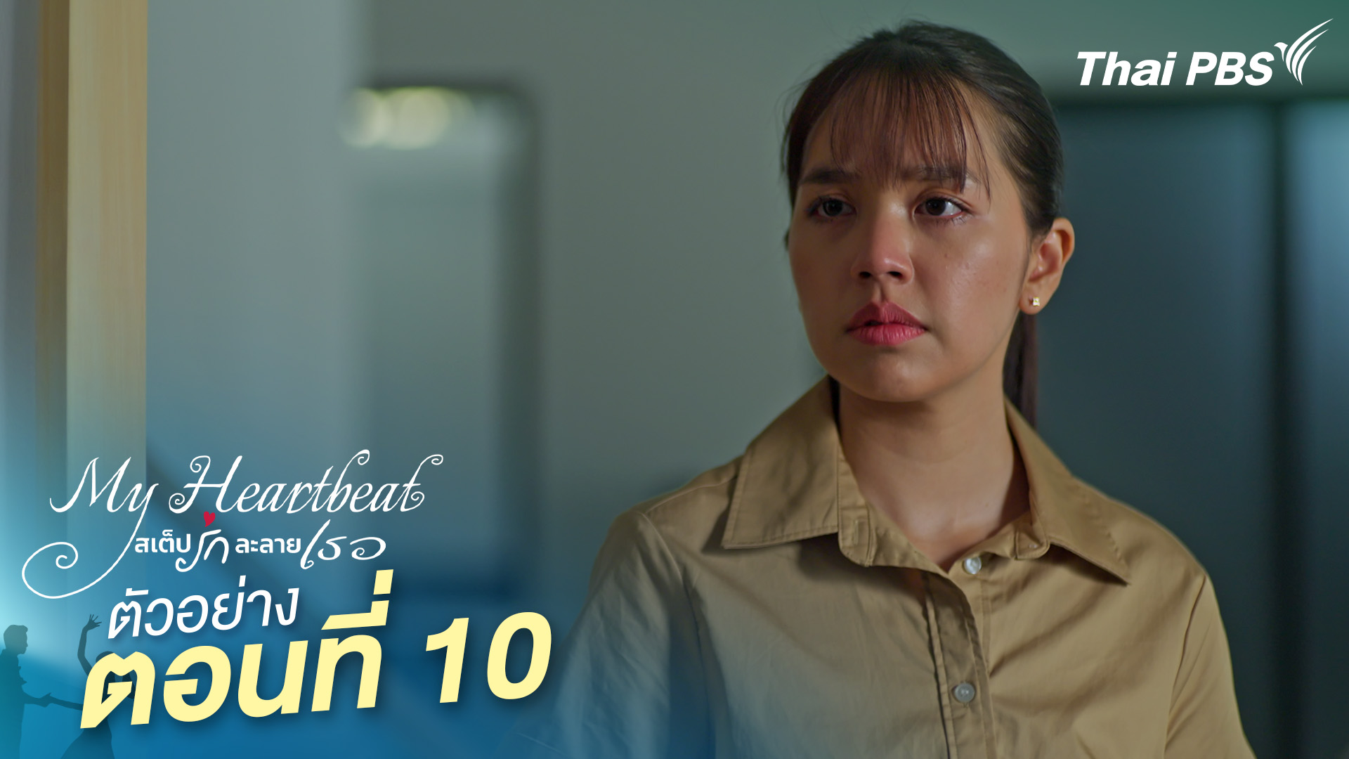 ตัวอย่าง | ซีรีส์ เรื่อง My Heartbeat สเต็ปรักละลายเธอ ตอนที่ 10