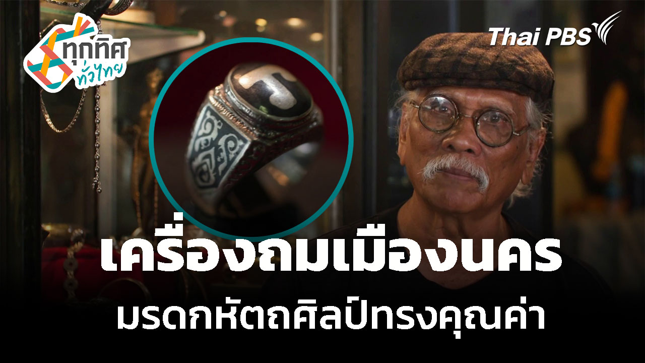 เครื่องถมเมืองนคร มรดกหัตถศิลป์ทรงคุณค่า จ.นครศรีธรรมราช