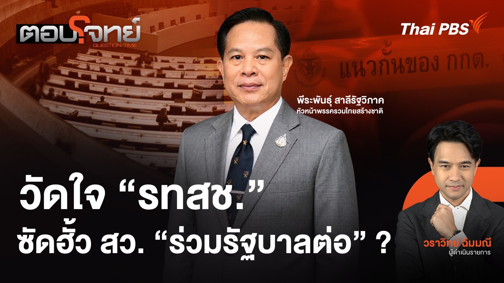 : วัดใจ "รทสช." ซัดฮั้ว สว. "ร่วมรัฐบาลต่อ" ?
