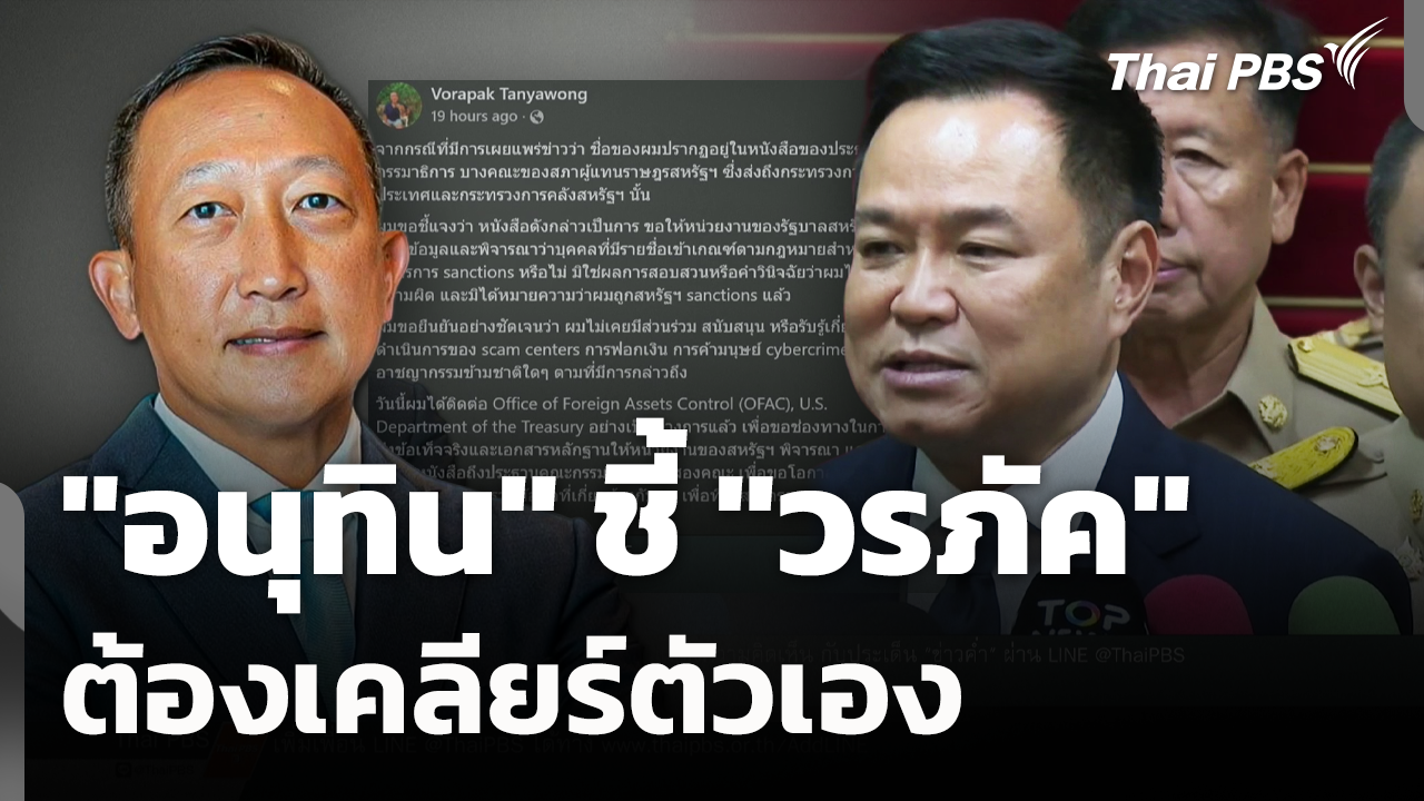 "อนุทิน" ชี้ "วรภัค" ต้องเคลียร์ตัวเอง