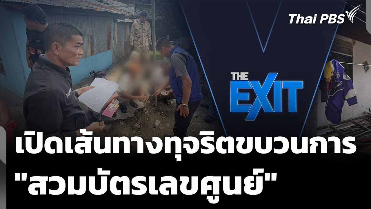 เปิดเส้นทางทุจริต-ทลายขบวนการ "สวมบัตรเลขศูนย์"