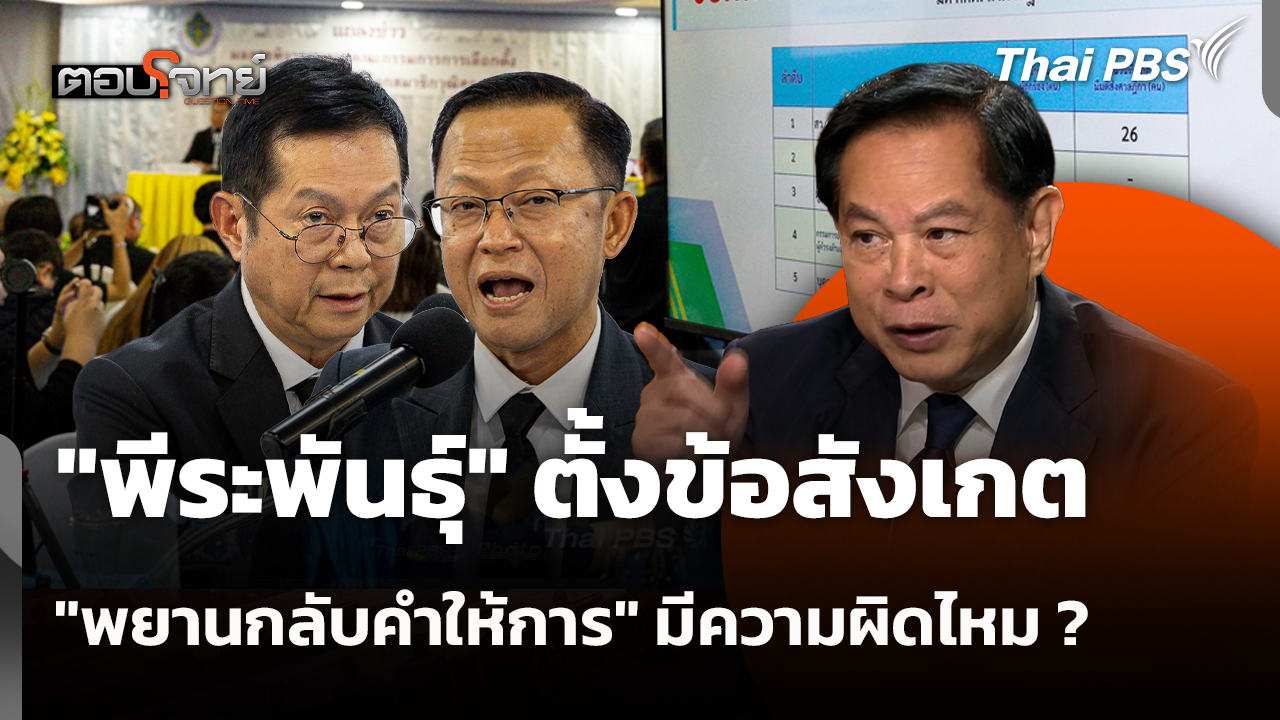 "พีระพันธุ์" ตั้งข้อสังเกต "พยานกลับคำให้การ" มีความผิดไหม ?