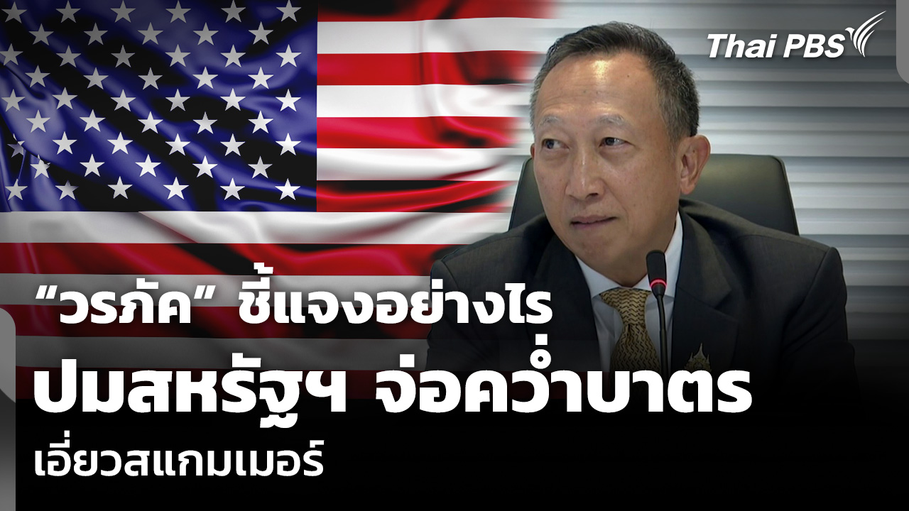 “วรภัค” ชี้แจงอย่างไร ปมสหรัฐฯ จ่อคว่ำบาตรเอี่ยวสแกมเมอร์