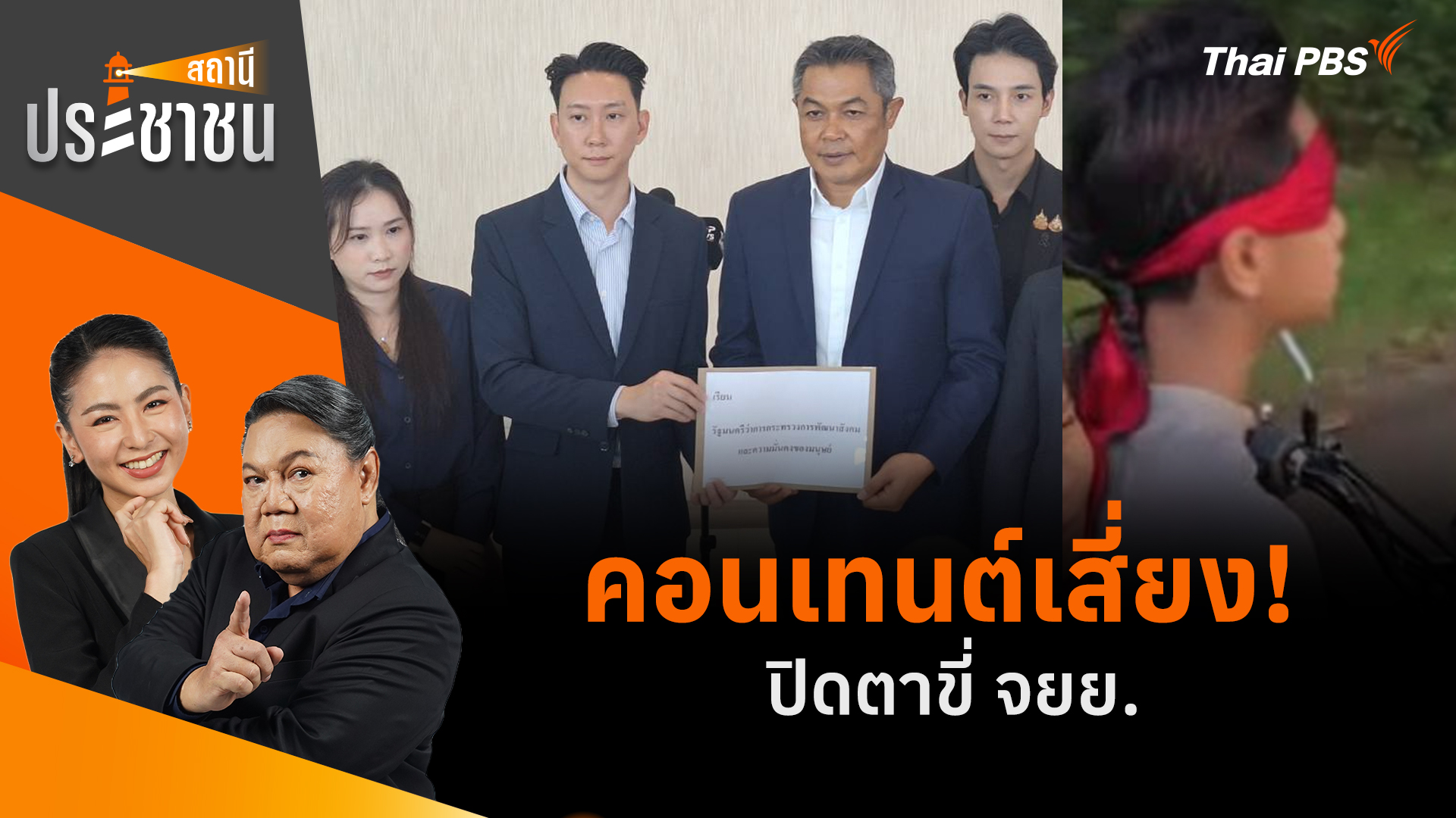 คอนเทนต์เสี่ยง! ปิดตาขี่ จยย.