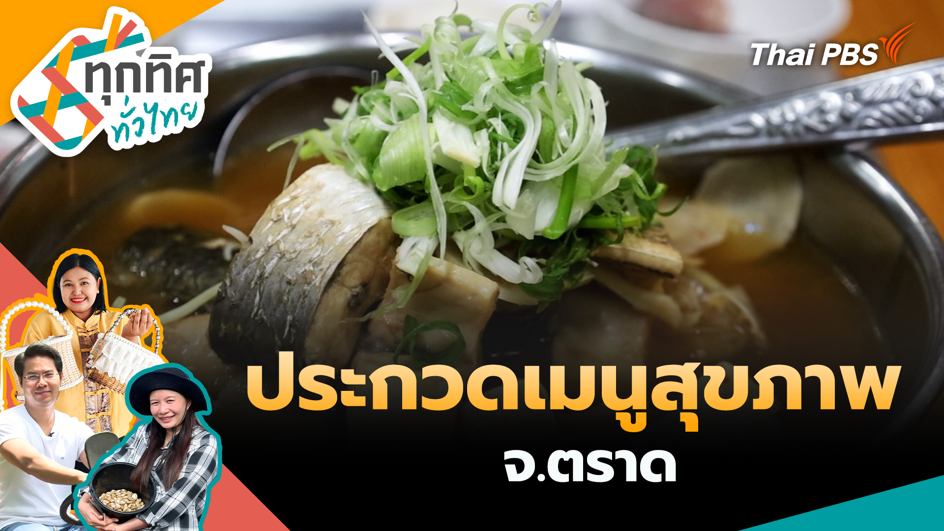 ประกวดเมนูสุขภาพ จ.ตราด