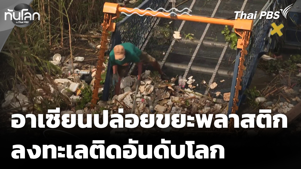 อาเซียนปล่อยขยะพลาสติกลงทะเลติดอันดับโลก