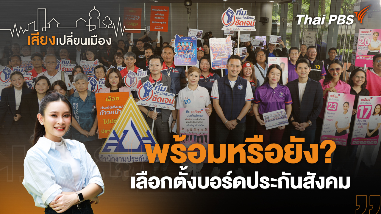 พร้อมหรือยัง? เลือกตั้งบอร์ดประกันสังคม
