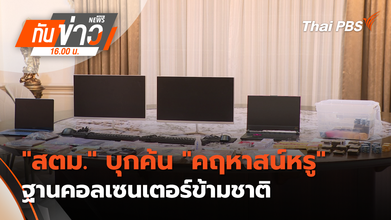 "สตม." บุกค้น "คฤหาสน์หรู" ฐานคอลเซนเตอร์ข้ามชาติ