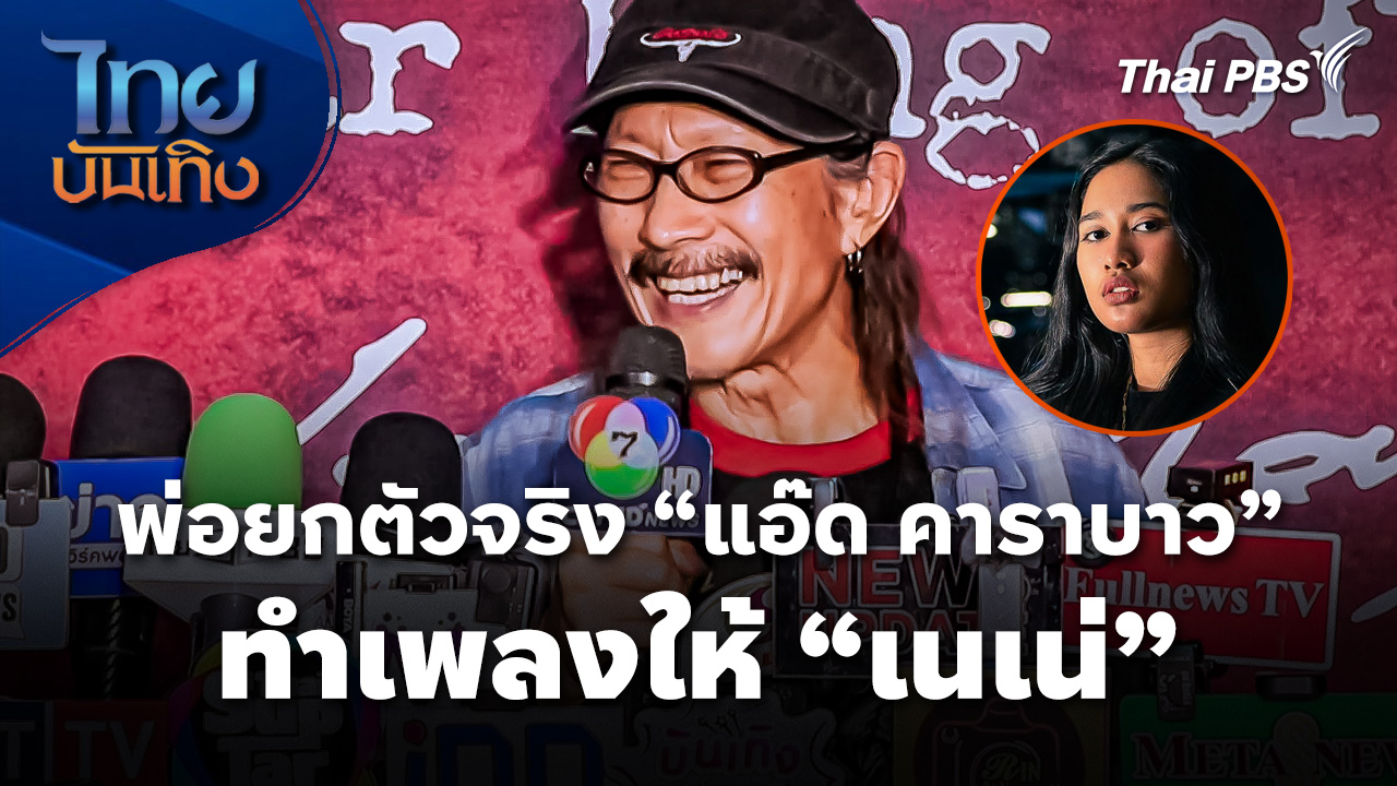 พ่อยกตัวจริง "แอ๊ด คาราบาว" ทำเพลงให้ "เนเน่"