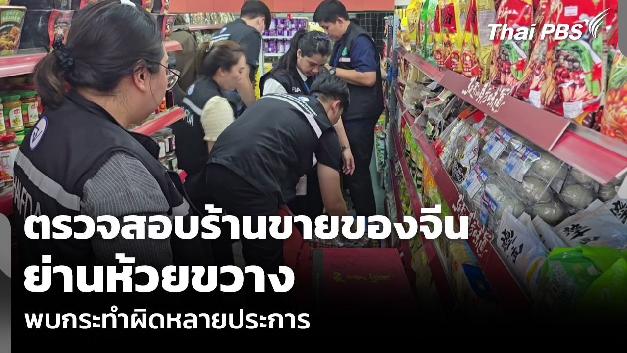 ตรวจสอบร้านขายของจีน ย่านห้วยขวาง พบกระทำผิดหลายประการ