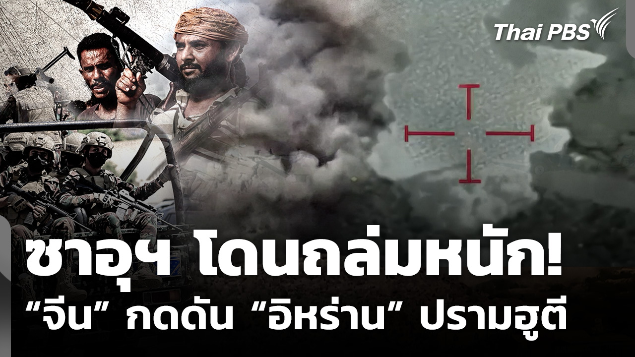 ซาอุดีอาระเบีย โดนถล่มหนัก! “จีน” กดดัน “อิหร่าน” ปรามฮูตี