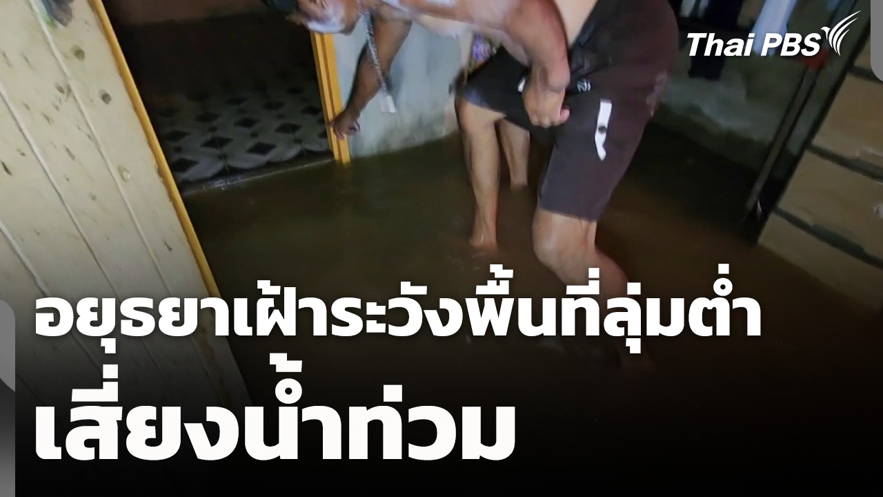 อยุธยาเฝ้าระวังพื้นที่ลุ่มต่ำเสี่ยงน้ำท่วม