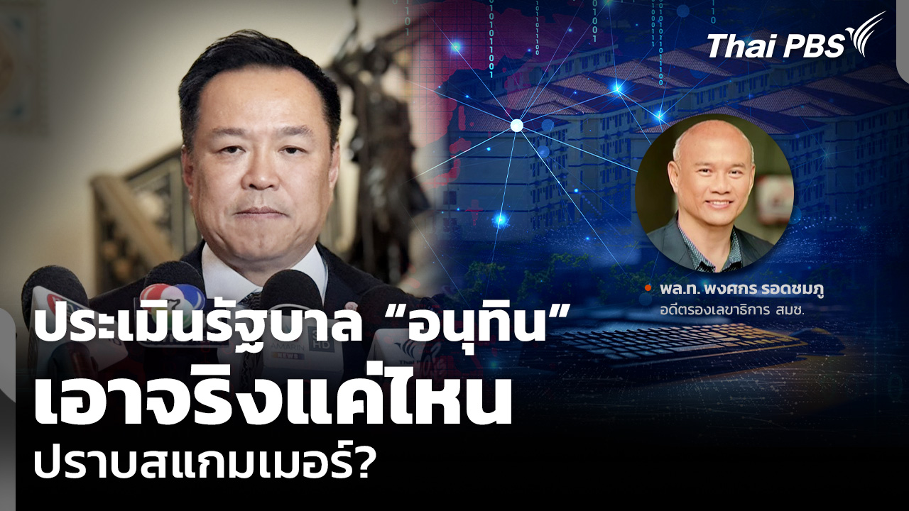 ประเมินรัฐบาล “อนุทิน” เอาจริงแค่ไหนปราบสแกมเมอร์?