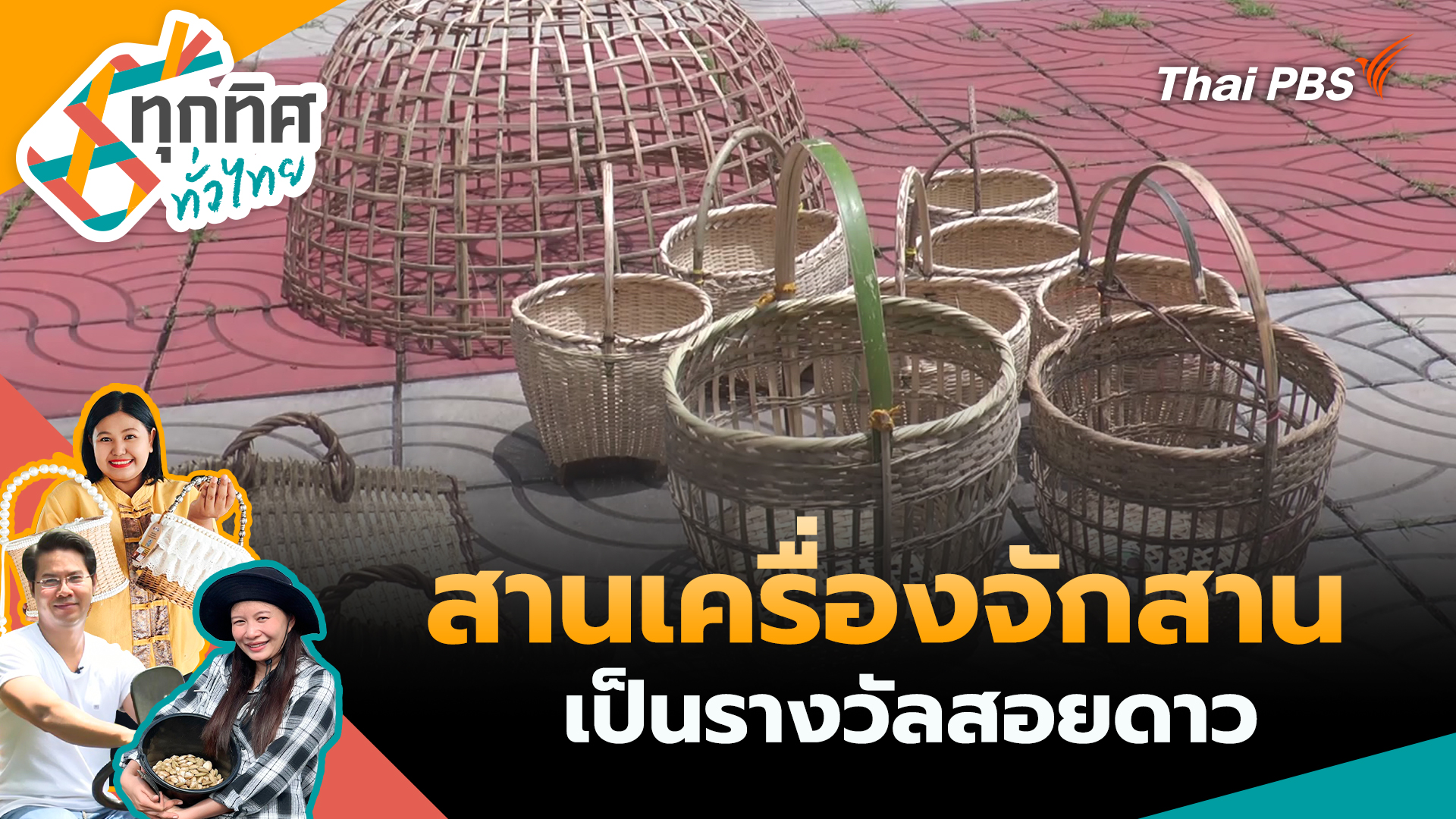 สานเครื่องจักสานเป็นรางวัลสอยดาว