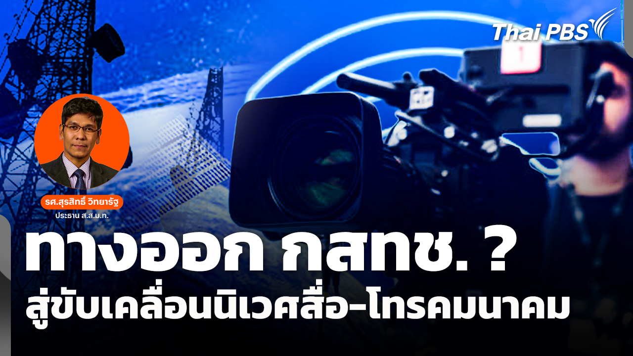 ทางออก กสทช. ? สู่ขับเคลื่อนนิเวศสื่อ-โทรคมนาคม