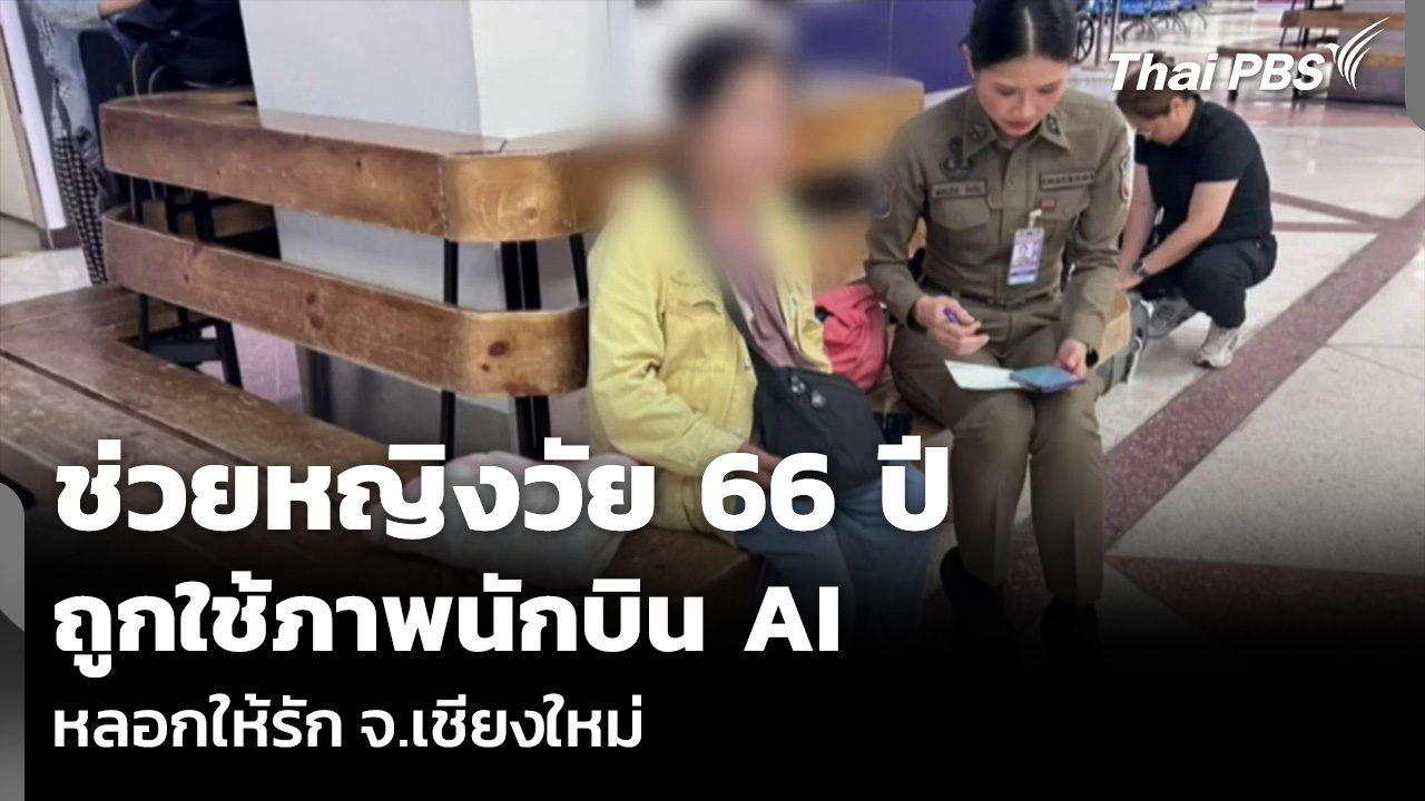 ช่วยหญิงวัย 66 ปี ถูกใช้ภาพนักบิน AI หลอกให้รัก จ.เชียงใหม่