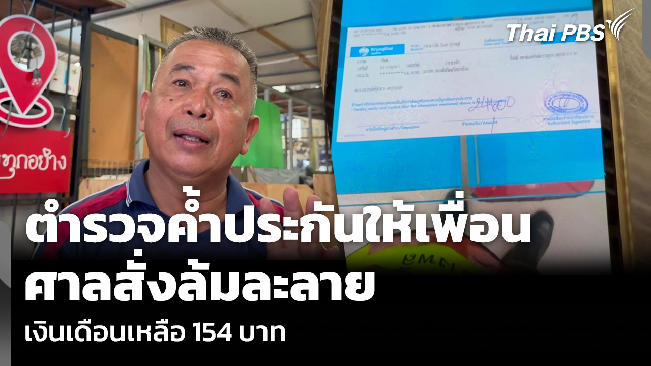 ตำรวจค้ำประกันให้เพื่อน-ศาลสั่งล้มละลาย เงินเดือนเหลือ 154 บาท