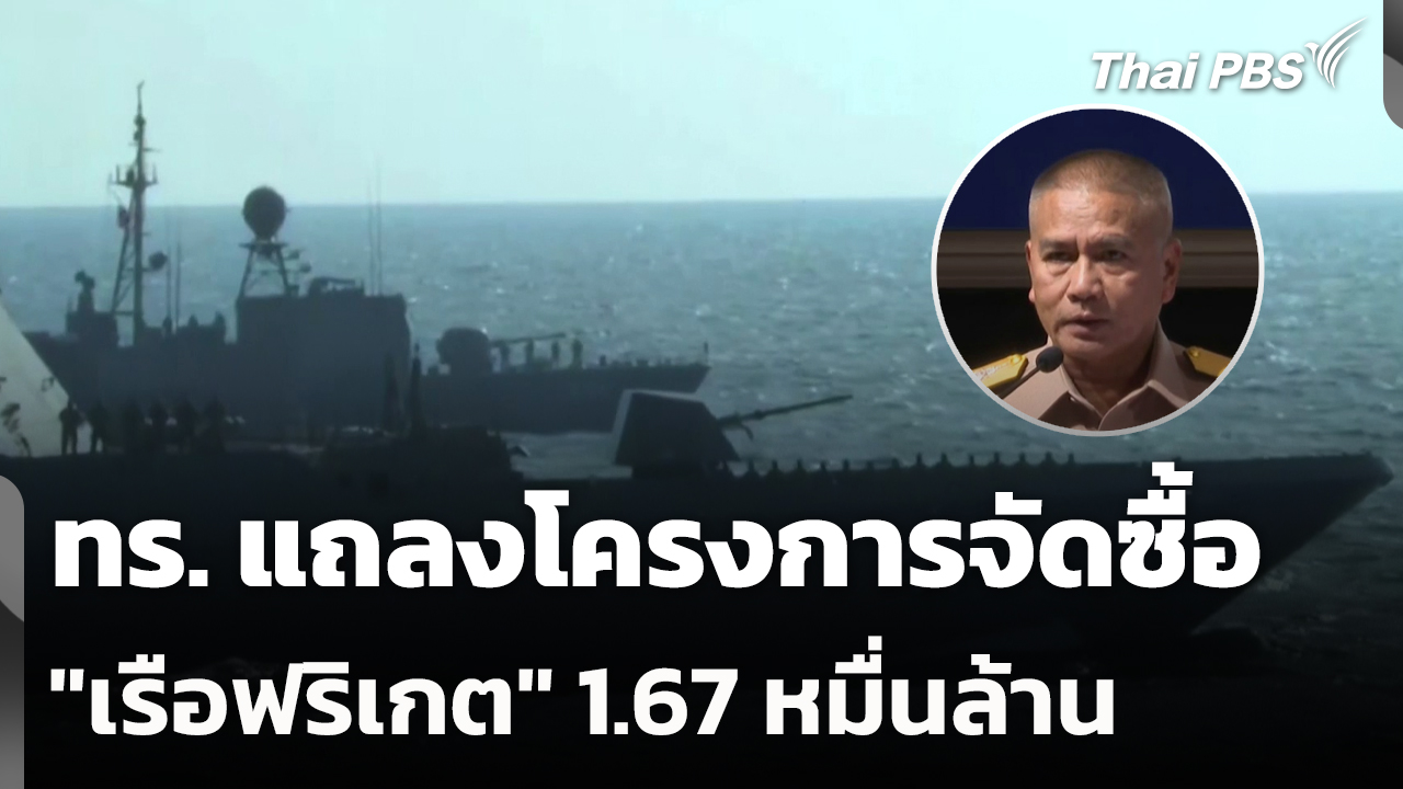 ทร.​ แถลงโครงการจัดซื้อ "เรือฟริเกต" 1.67 หมื่นล้าน
