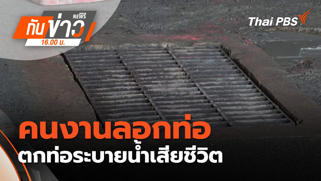เกิดเหตุคนงานลอกท่อ ตกท่อระบายน้ำเสียชีวิต