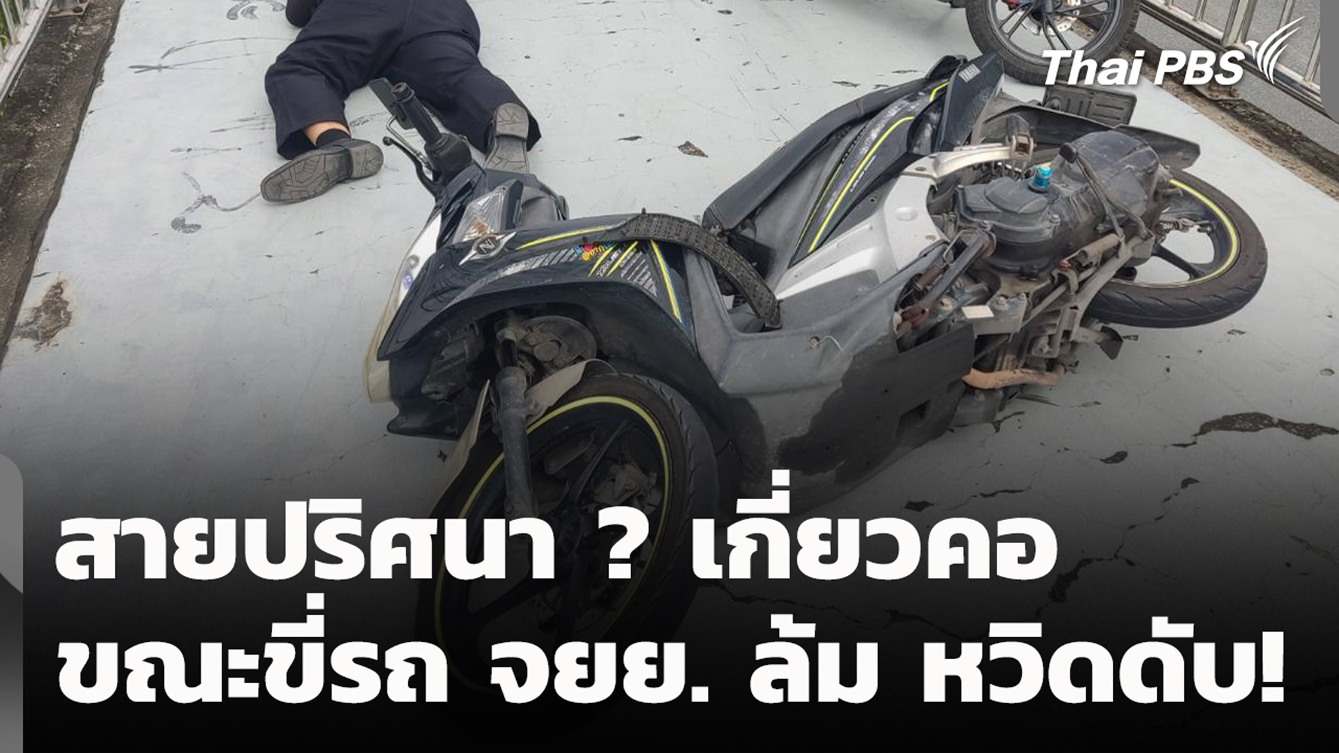 สายปริศนา ? เกี่ยวคอขณะขี่รถ จยย. ล้ม หวิดดับ!