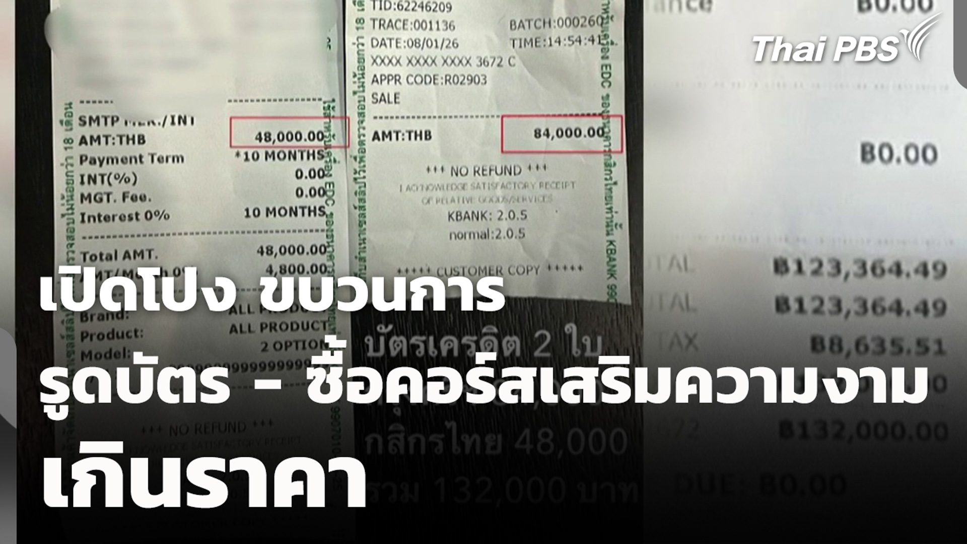 เปิดโปง ขบวนการรูดบัตร - ซื้อคอร์สเสริมความงามเกินราคา