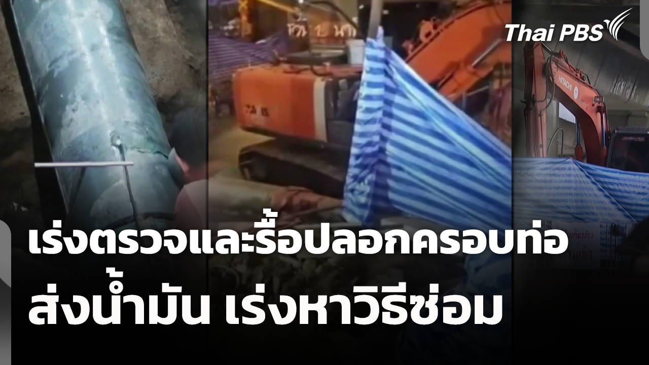 เร่งตรวจและรื้อปลอกครอบท่อส่งน้ำมัน เร่งหาวิธีซ่อม