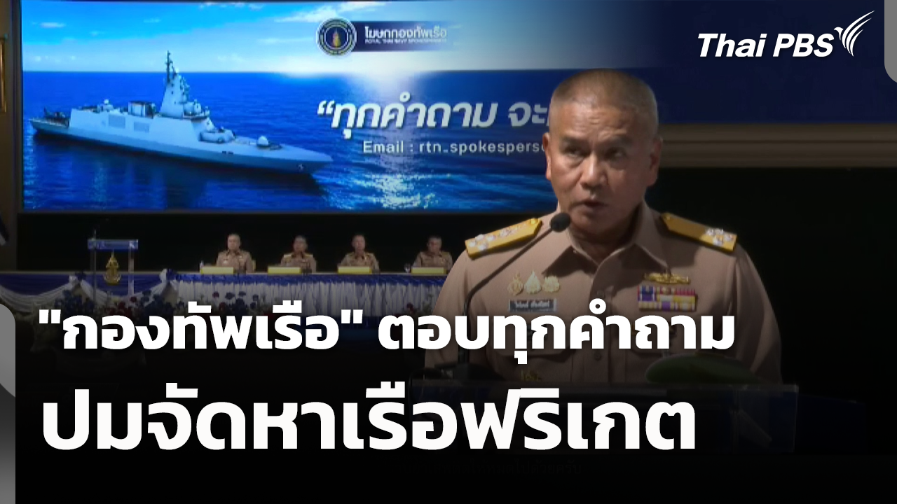 "กองทัพเรือ" ตอบทุกคำถาม ปมจัดหาเรือฟริเกต