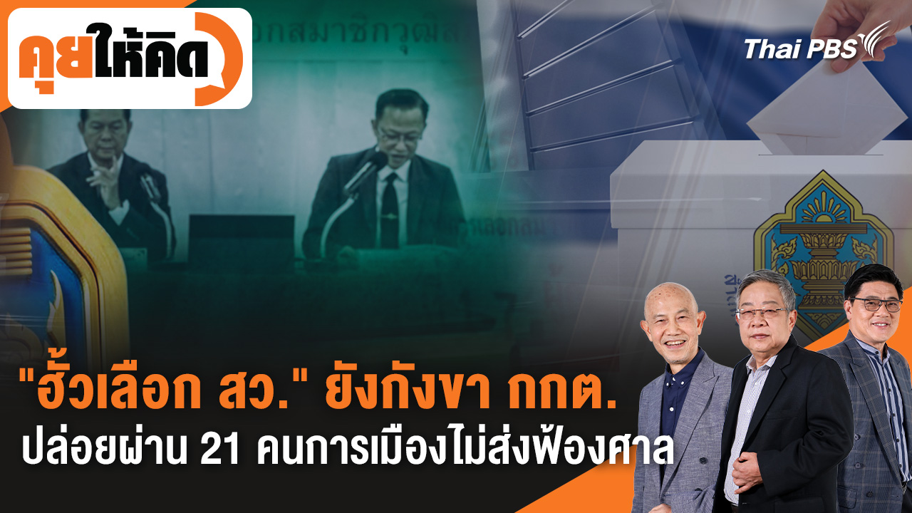 "ฮั้วเลือก สว." ยังกังขา กกต. ปล่อยผ่าน 21 คนการเมืองไม่ส่งฟ้องศาล