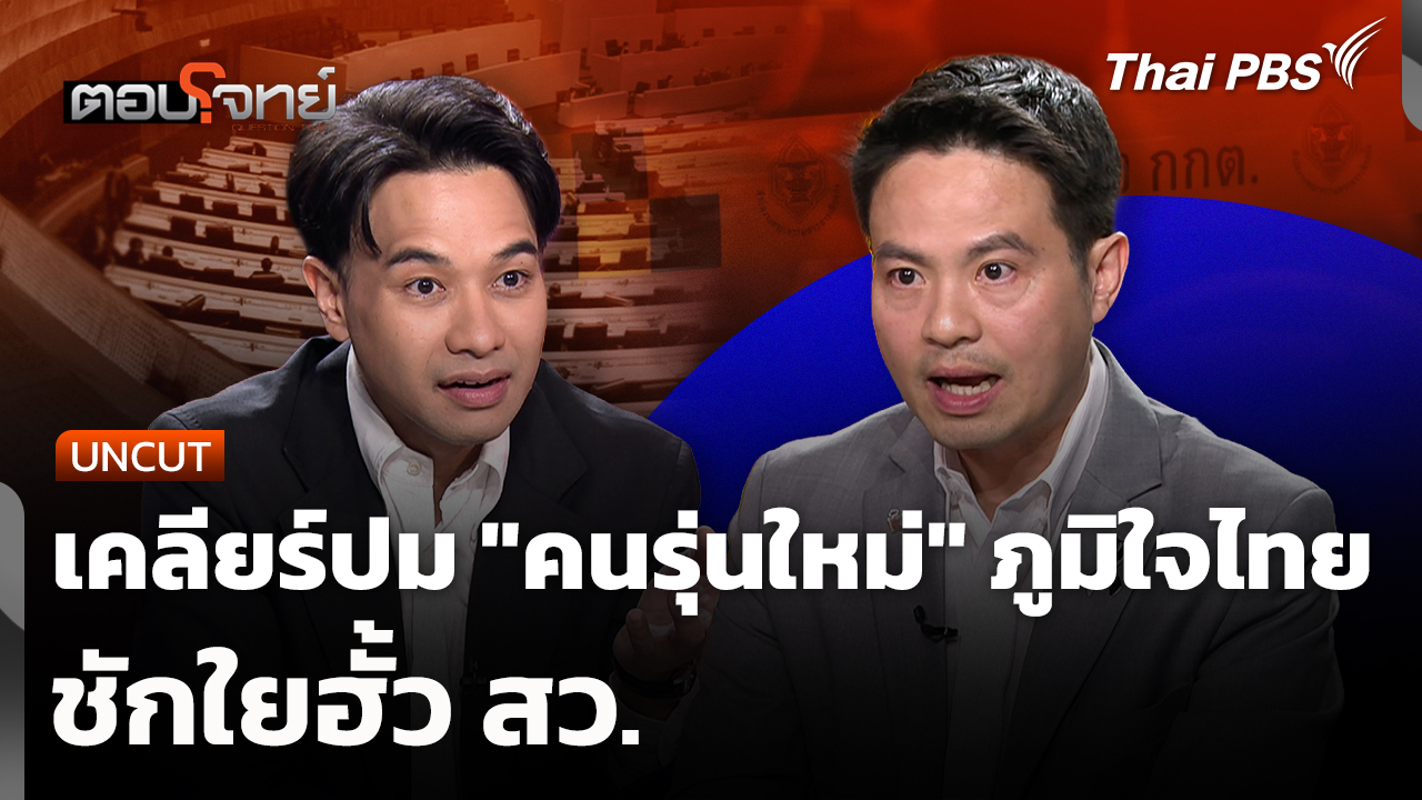 [UNCUT] เคลียร์ปม "คนรุ่นใหม่" ภูมิใจไทย ชักใยฮั้ว สว.