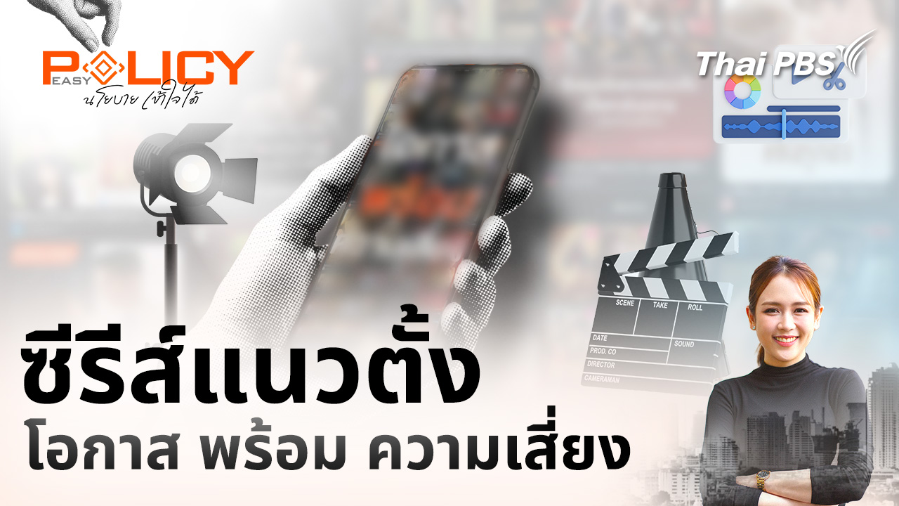 ซีรีส์แนวตั้ง โอกาส พร้อม ความเสี่ยง