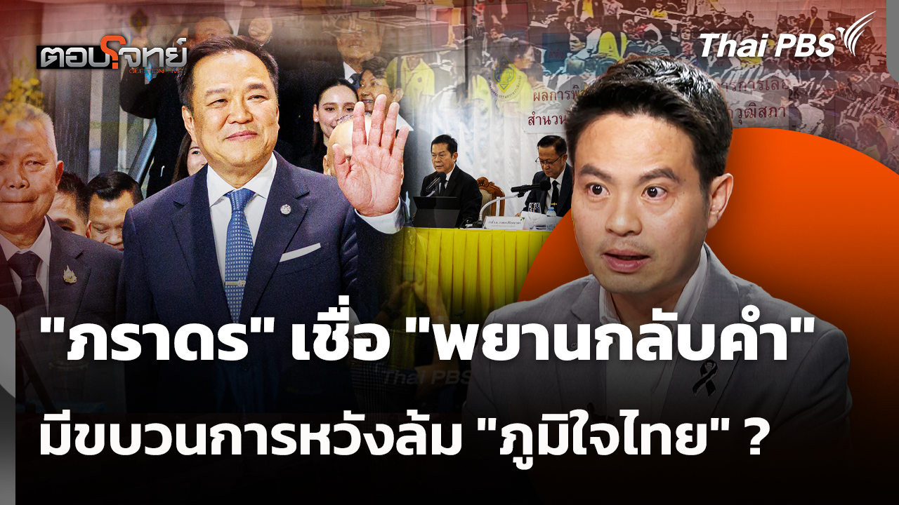 "ภราดร" เชื่อ "พยานกลับคำ" มีขบวนการหวังล้ม "ภูมิใจไทย" ?