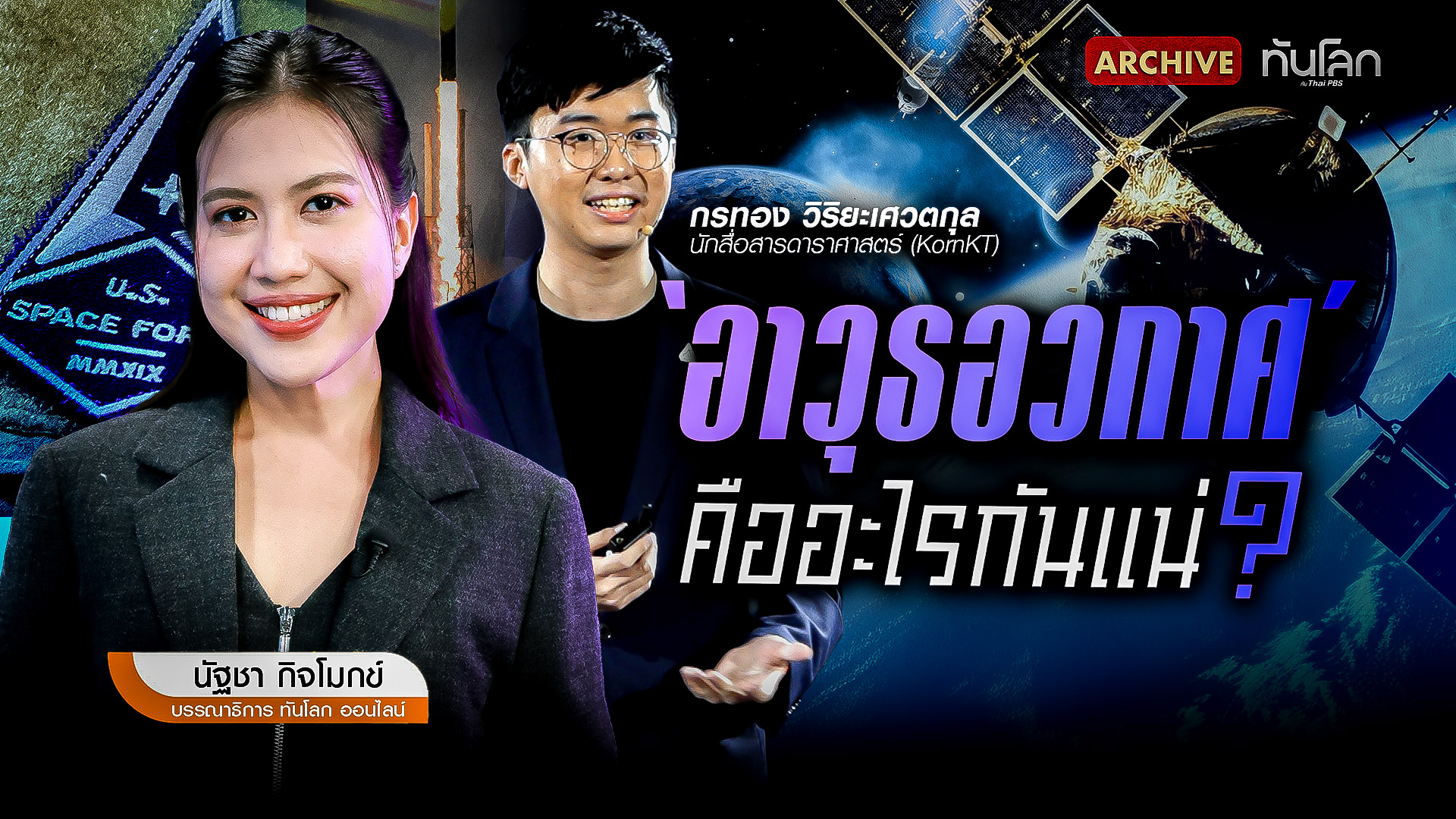 'อาวุธอวกาศ' คืออะไรกันแน่?