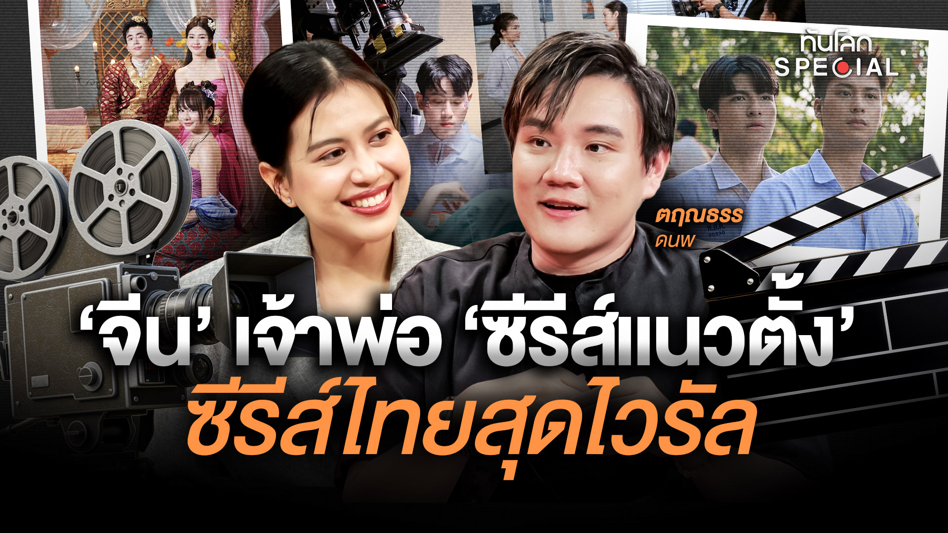 ‘จีน’ เจ้าพ่อ ’ซีรีส์แนวตั้ง’ ซีรีส์ไทยสุดไวรัล