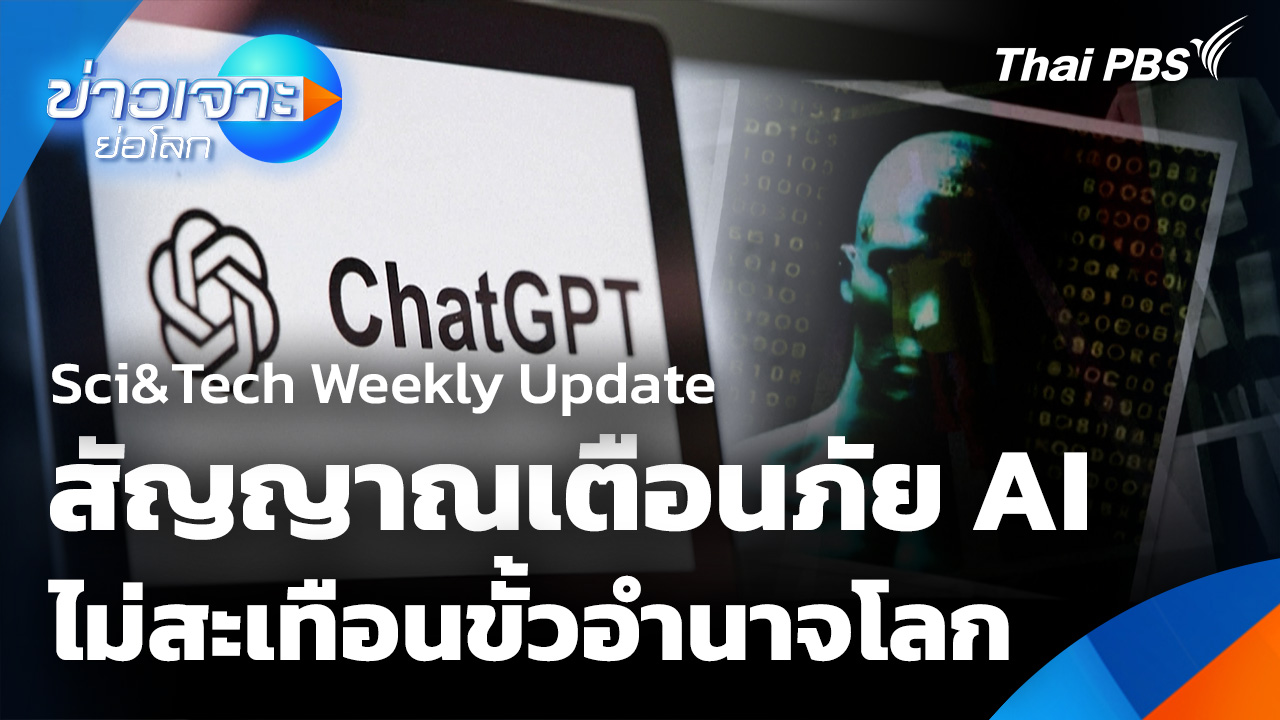 Sci&Tech Weekly Update: สัญญาณเตือนภัย AI ไม่สะเทือนขั้วอำนาจโลก