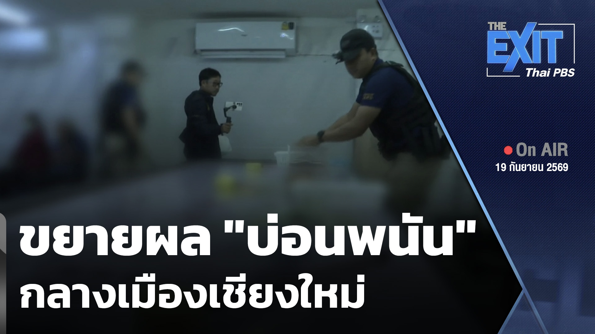 The EXIT: ขยายผล "บ่อนพนัน" กลางเมืองเชียงใหม่