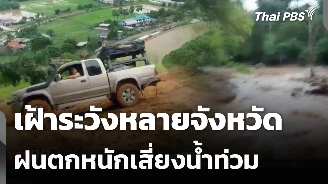 เฝ้าระวังหลายจังหวัด ฝนตกหนักเสี่ยงน้ำท่วม