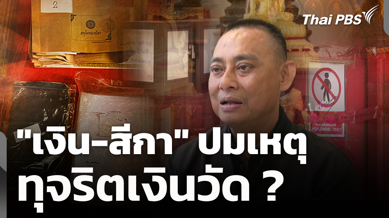"เงิน-สีกา" ปมเหตุทุจริตเงินวัด
